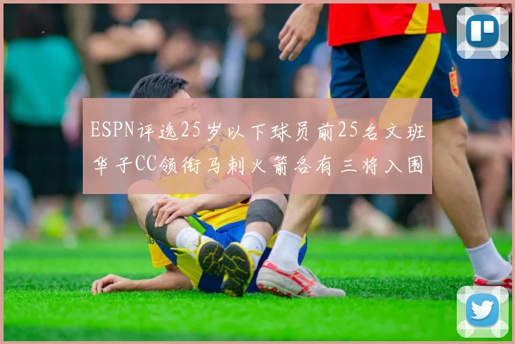 ESPN评选25岁以下球员前25名文班华子CC领衔马刺火箭各有三将入围