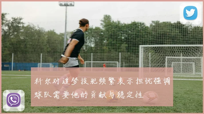 科尔对追梦技犯频繁表示担忧强调球队需要他的贡献与稳定性