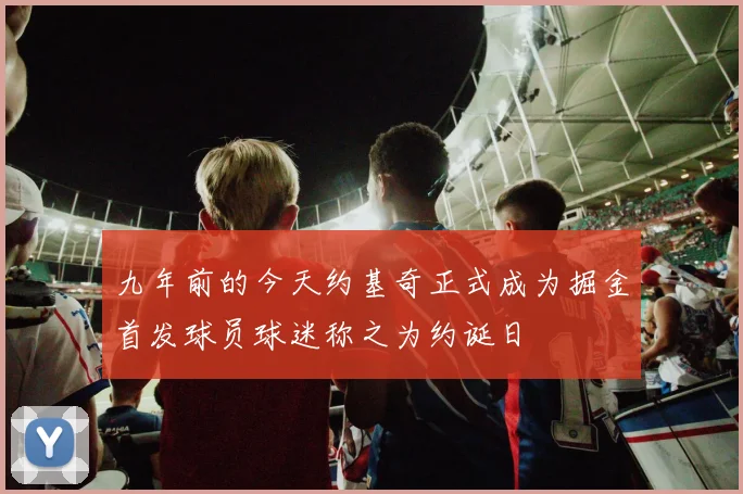 九年前的今天约基奇正式成为掘金首发球员球迷称之为约诞日