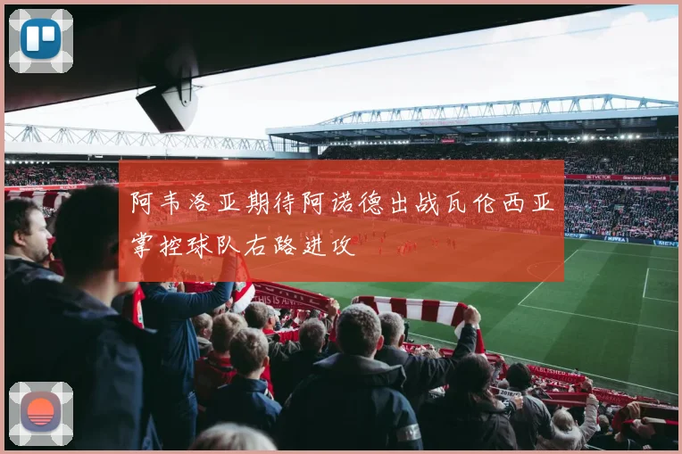 阿韦洛亚期待阿诺德出战瓦伦西亚掌控球队右路进攻