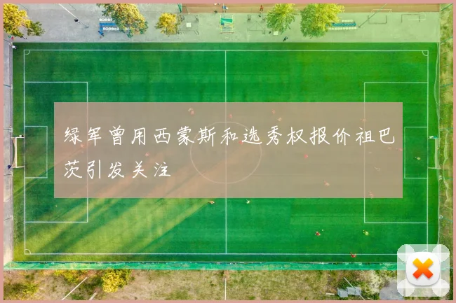 绿军曾用西蒙斯和选秀权报价祖巴茨引发关注