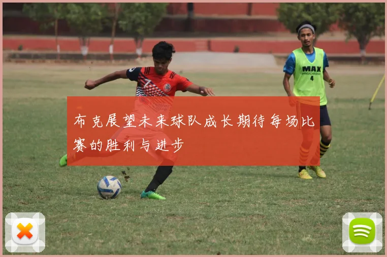 布克展望未来球队成长期待每场比赛的胜利与进步