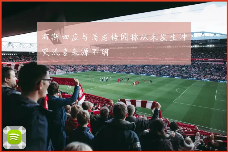 布斯回应与马龙传闻称从未发生冲突流言来源不明