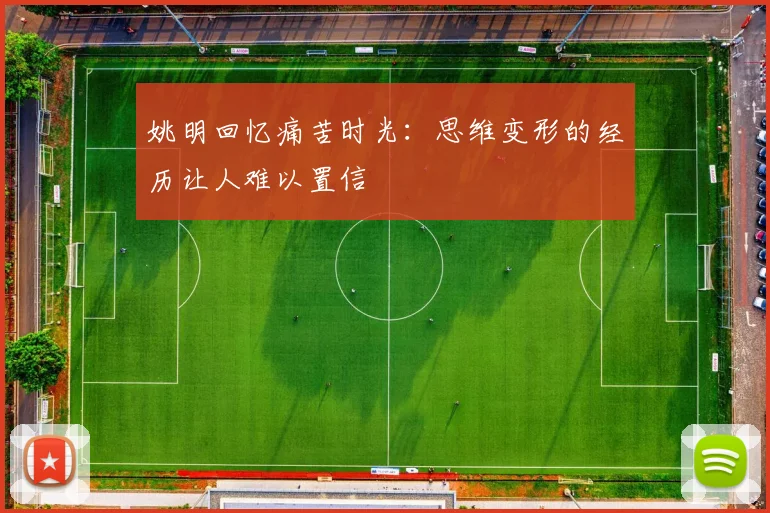 姚明回忆痛苦时光：思维变形的经历让人难以置信